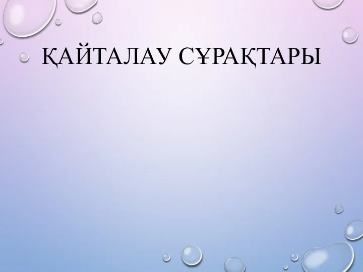 ҚАЙТАЛАУ СҰРАҚТАРЫ