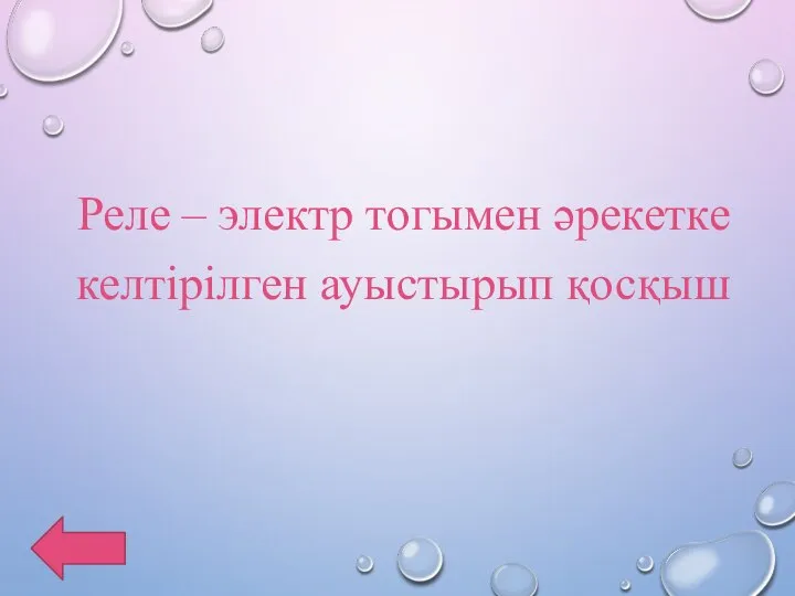 Реле – электр тогымен әрекетке келтірілген ауыстырып қосқыш