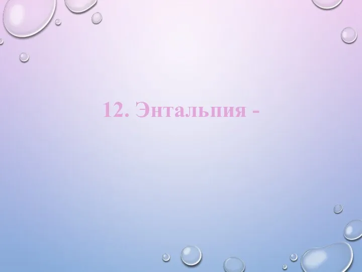 12. Энтальпия -