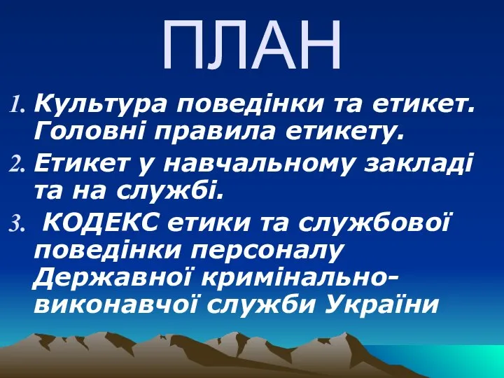 ПЛАН Культура поведінки та етикет. Головні правила етикету. Етикет у навчальному