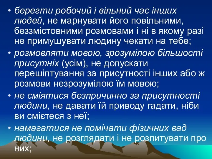 берегти робочий і вільний час інших людей, не марнувати його повільними,