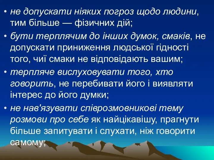 не допускати ніяких погроз щодо людини, тим більше — фізичних дій;