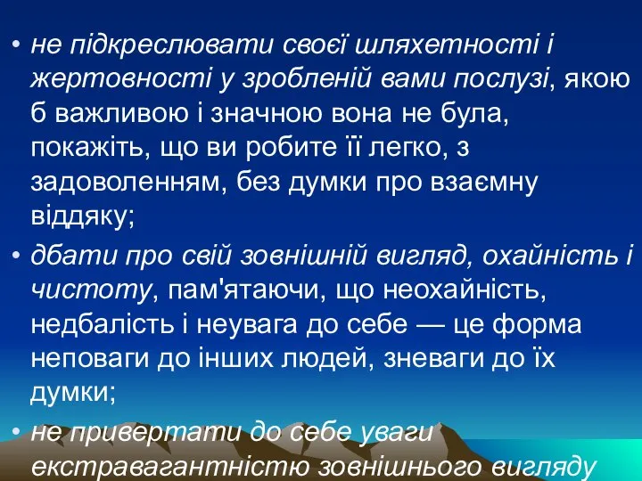 не підкреслювати своєї шляхетності і жертовності у зробленій вами послузі, якою