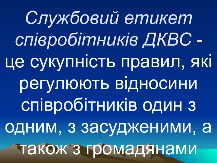 Службовий етикет співробітників ДКВС - це сукупність правил, які регулюють відносини