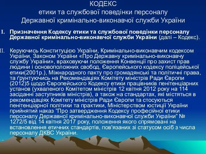 КОДЕКС етики та службової поведінки персоналу Державної кримінально-виконавчої служби України Призначення