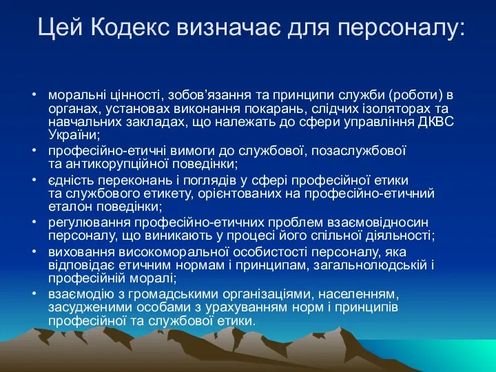 Цей Кодекс визначає для персоналу: моральні цінності, зобов’язання та принципи служби