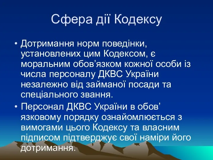 Сфера дії Кодексу Дотримання норм поведінки, установлених цим Кодексом, є моральним