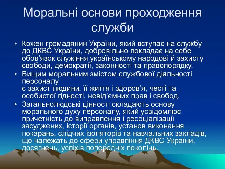 Моральні основи проходження служби Кожен громадянин України, який вступає на службу