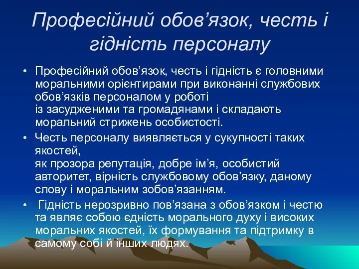 Професійний обов’язок, честь і гідність персоналу Професійний обов’язок, честь і гідність