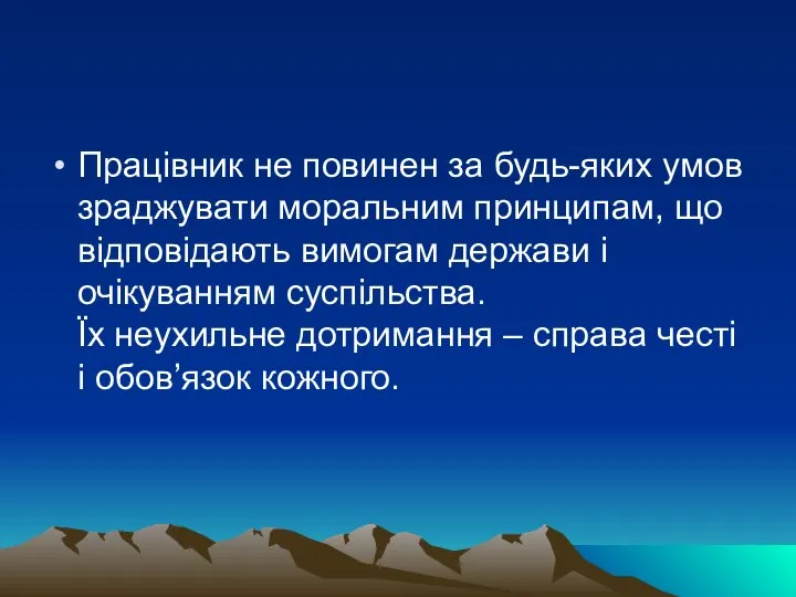 Працівник не повинен за будь-яких умов зраджувати моральним принципам, що відповідають