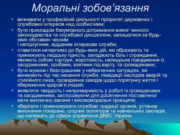 Моральні зобов’язання визнавати у професійній діяльності пріоритет державних і службових інтересів