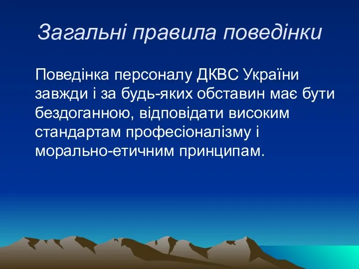 Загальні правила поведінки Поведінка персоналу ДКВС України завжди і за будь-яких