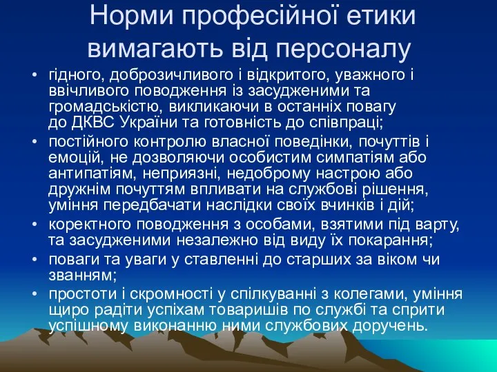 Норми професійної етики вимагають від персоналу гідного, доброзичливого і відкритого, уважного