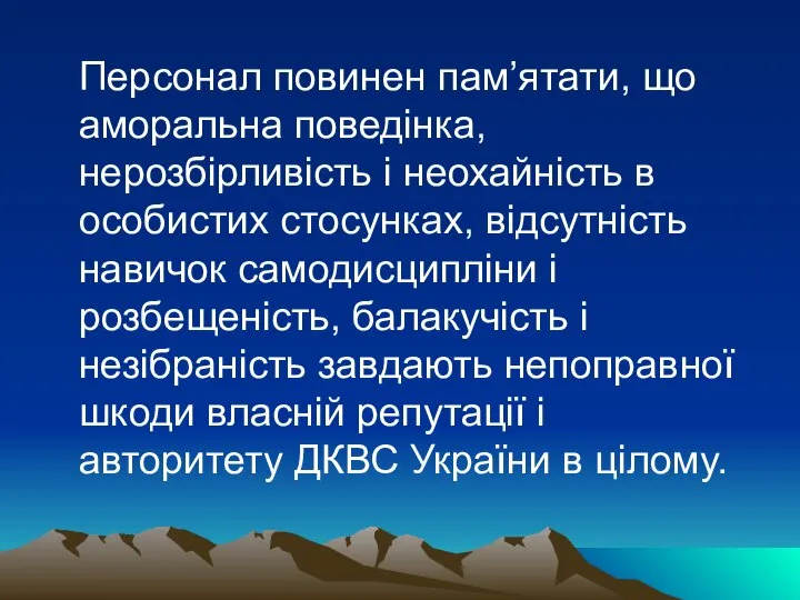 Персонал повинен пам’ятати, що аморальна поведінка, нерозбірливість і неохайність в особистих