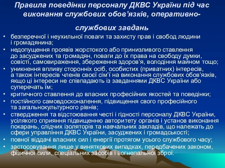 Правила поведінки персоналу ДКВС України під час виконання службових обов’язків, оперативно-службових