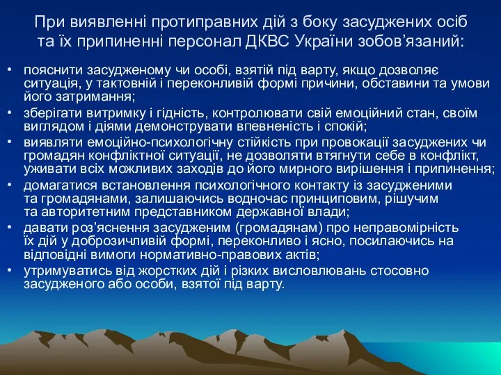 При виявленні протиправних дій з боку засуджених осіб та їх припиненні