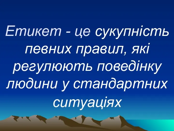 Етикет - це сукупність певних правил, які регулюють поведінку людини у стандартних ситуаціях