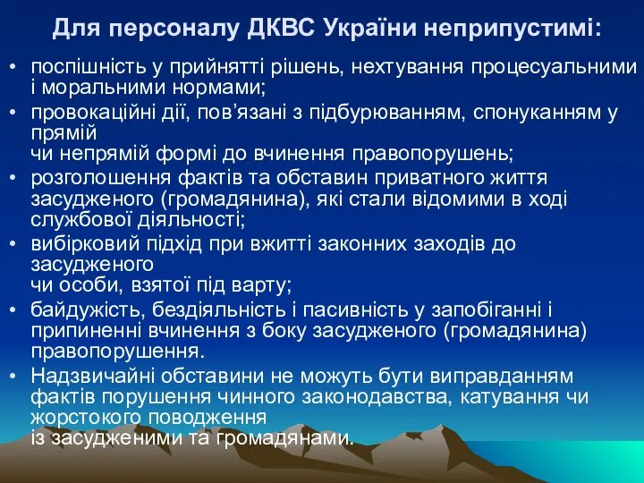 Для персоналу ДКВС України неприпустимі: поспішність у прийнятті рішень, нехтування процесуальними