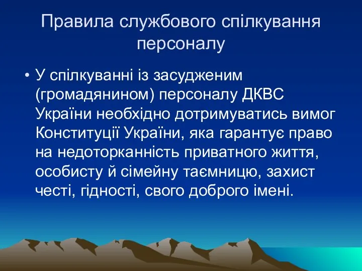 Правила службового спілкування персоналу У спілкуванні із засудженим (громадянином) персоналу ДКВС