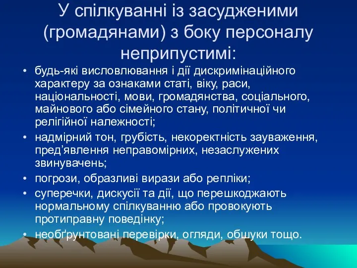 У спілкуванні із засудженими (громадянами) з боку персоналу неприпустимі: будь-які висловлювання