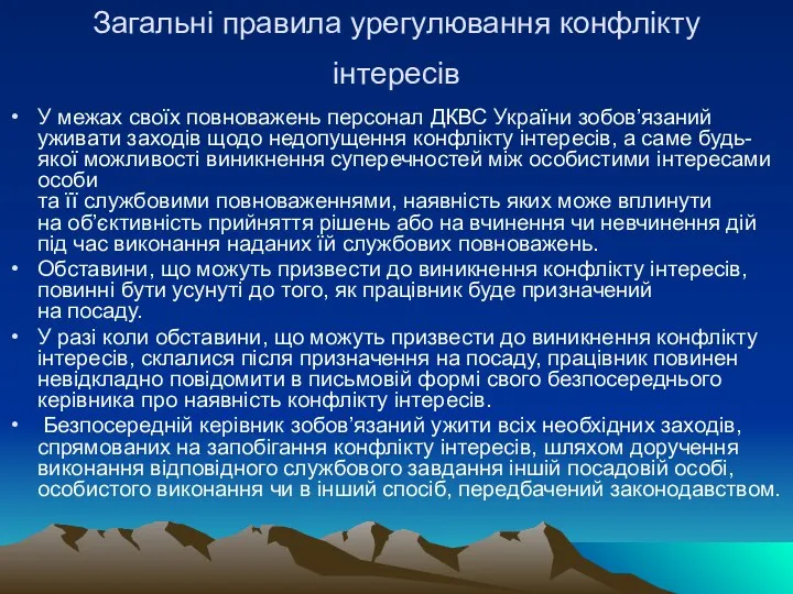 Загальні правила урегулювання конфлікту інтересів У межах своїх повноважень персонал ДКВС