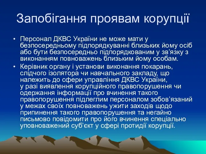 Запобігання проявам корупції Персонал ДКВС України не може мати у безпосередньому