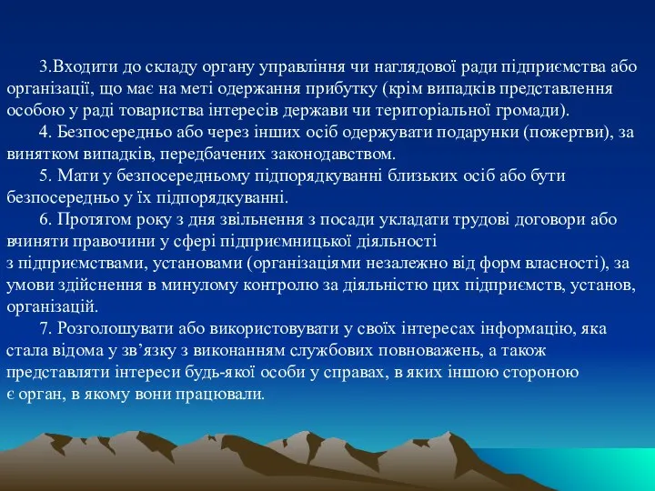 3.Входити до складу органу управління чи наглядової ради підприємства або організації,