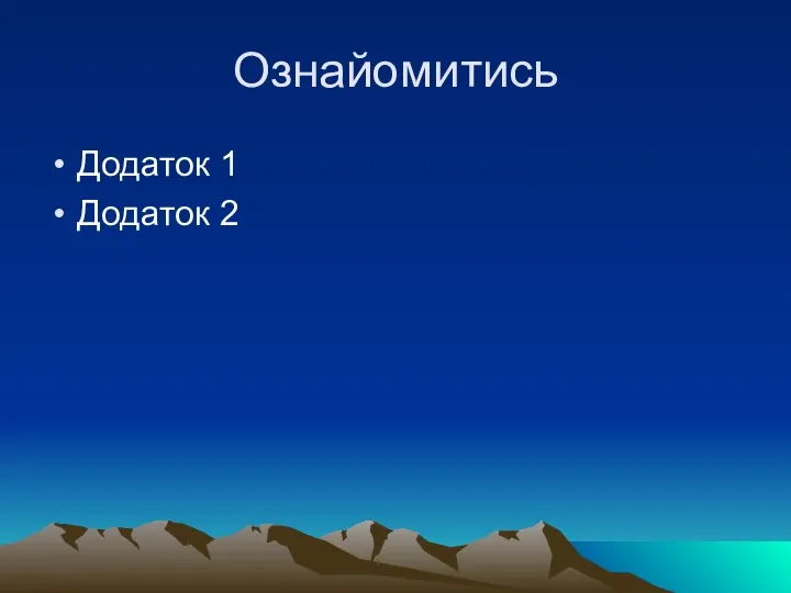 Ознайомитись Додаток 1 Додаток 2