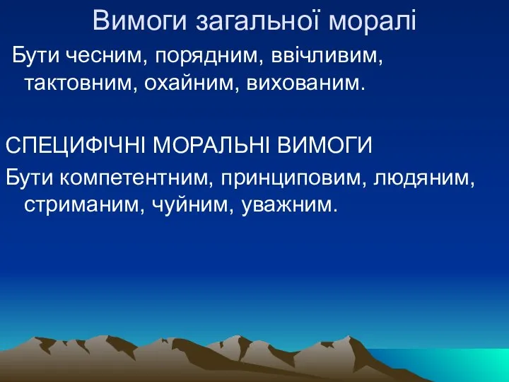 Вимоги загальної моралі Бути чесним, порядним, ввічливим, тактовним, охайним, вихованим. СПЕЦИФІЧНІ