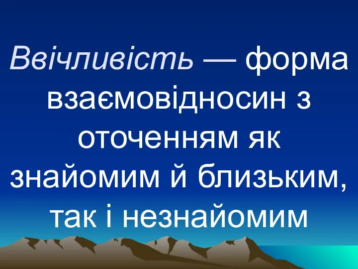 Ввічливість — форма взаємовідносин з оточенням як знайомим й близьким, так і незнайомим