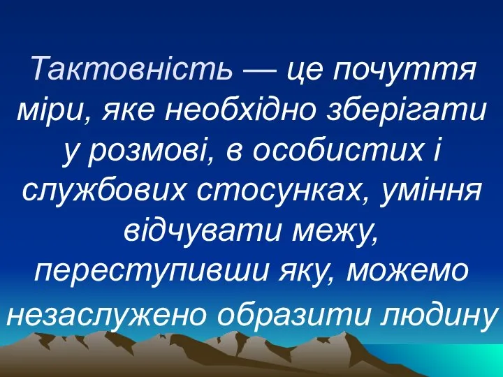 Тактовність — це почуття міри, яке необхідно зберігати у розмові, в