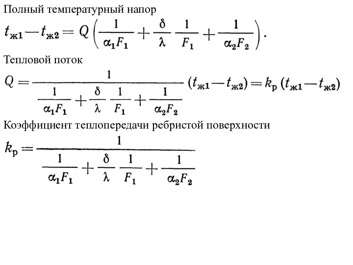 Полный температурный напор Тепловой поток Коэффициент теплопередачи ребристой поверхности