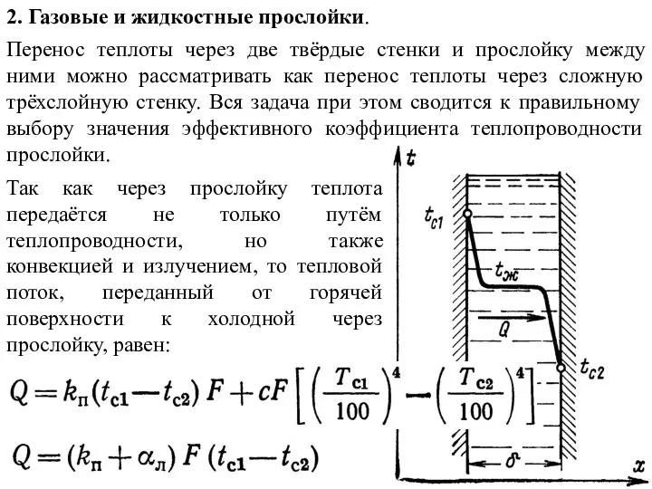 2. Газовые и жидкостные прослойки. Перенос теплоты через две твёрдые стенки