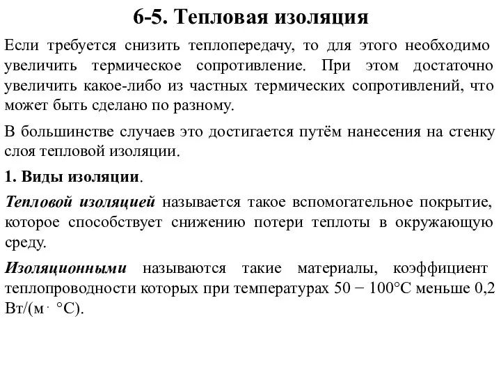 6-5. Тепловая изоляция Если требуется снизить теплопередачу, то для этого необходимо