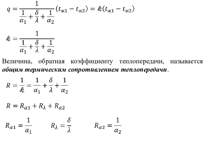 Величина, обратная коэффициенту теплопередачи, называется общим термическим сопротивлением теплопередачи.