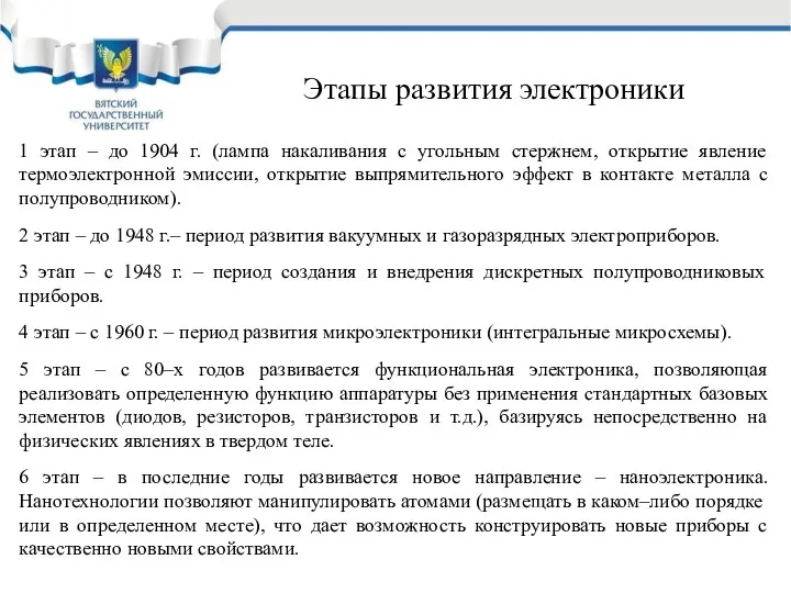 1 этап – до 1904 г. (лампа накаливания с угольным стержнем,