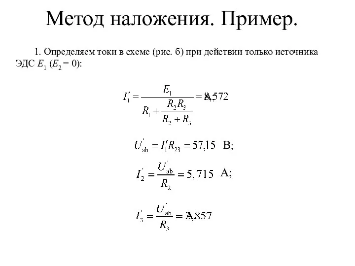 Метод наложения. Пример. 1. Определяем токи в схеме (рис. б) при