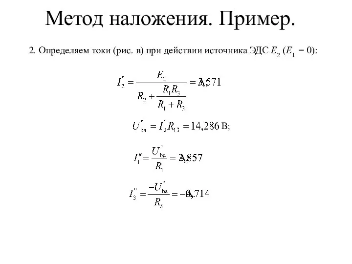 B; Метод наложения. Пример. 2. Определяем токи (рис. в) при действии