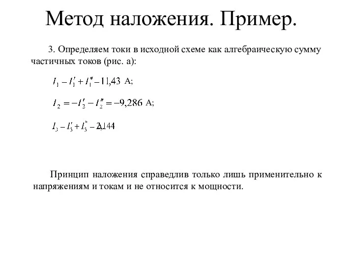 Метод наложения. Пример. 3. Определяем токи в исходной схеме как алгебраическую