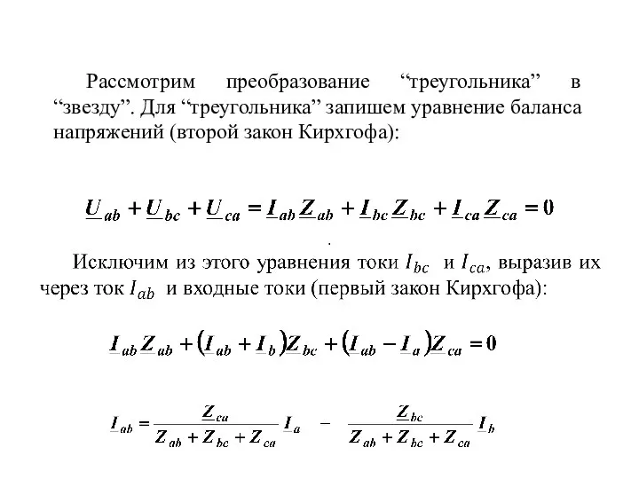 Рассмотрим преобразование “треугольника” в “звезду”. Для “треугольника” запишем уравнение баланса напряжений (второй закон Кирхгофа):