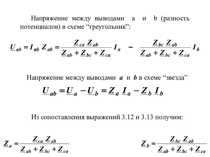 Напряжение между выводами a и b (разность потенциалов) в схеме “треугольник”: