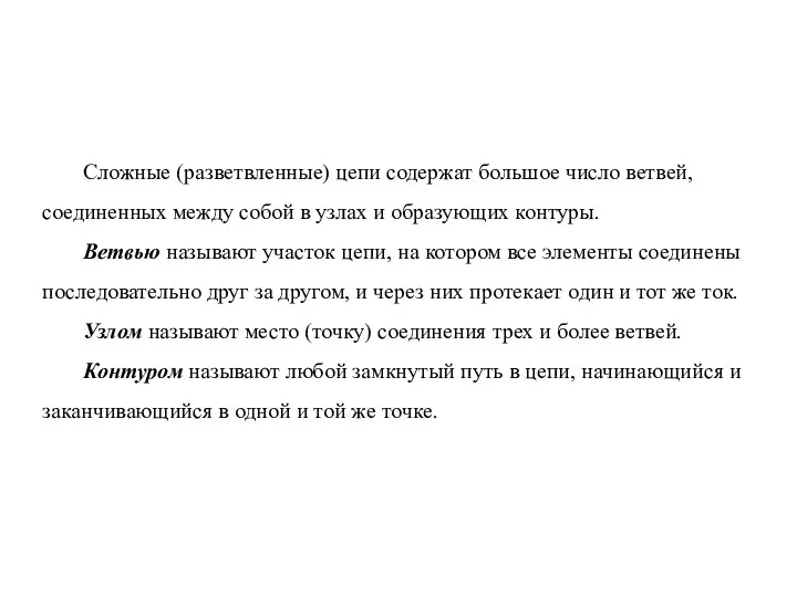 Сложные (разветвленные) цепи содержат большое число ветвей, соединенных между собой в