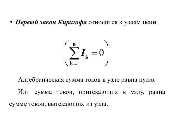 Первый закон Кирхгофа относится к узлам цепи: Алгебраическая сумма токов в