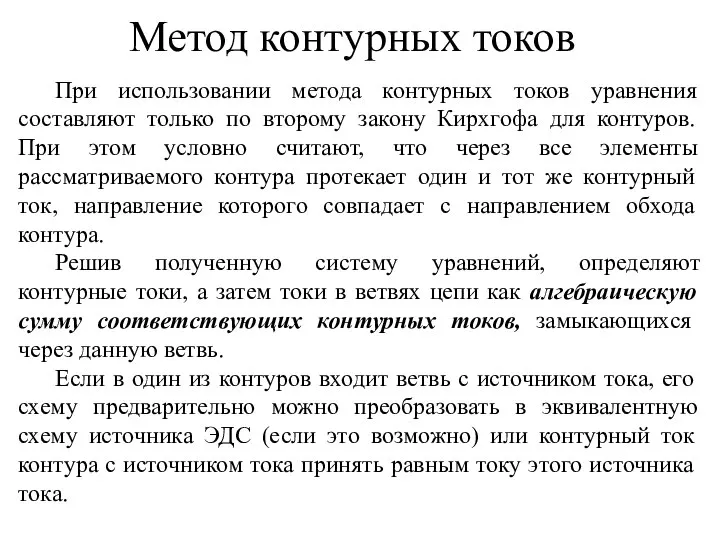 Метод контурных токов При использовании метода контурных токов уравнения составляют только