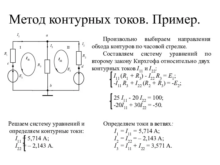 Метод контурных токов. Пример. Произвольно выбираем направления обхода контуров по часовой