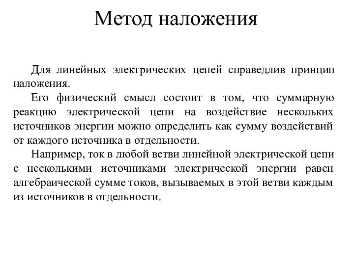 Метод наложения Для линейных электрических цепей справедлив принцип наложения. Его физический