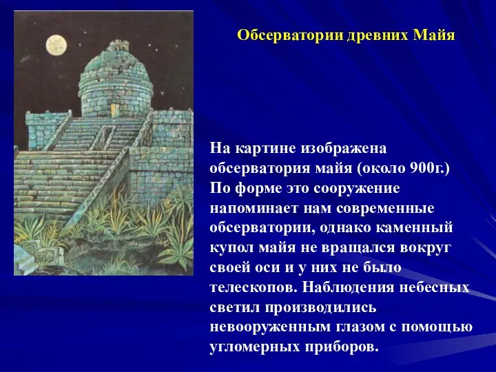 Обсерватории древних Майя На картине изображена обсерватория майя (около 900г.) По