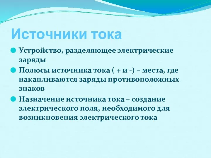 Источники тока Устройство, разделяющее электрические заряды Полюсы источника тока ( +