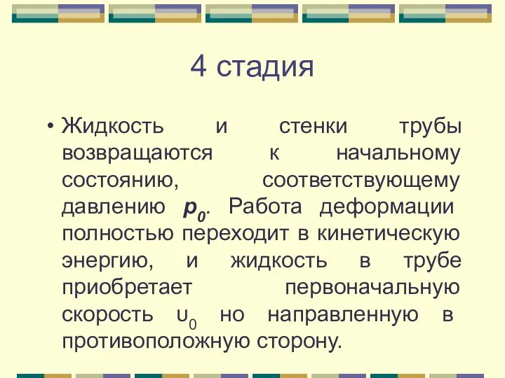 4 стадия Жидкость и стенки трубы возвращаются к начальному состоянию, соответствующему