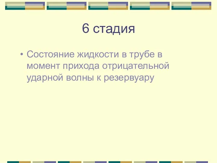 6 стадия Состояние жидкости в трубе в момент прихода отрицательной ударной волны к резервуару